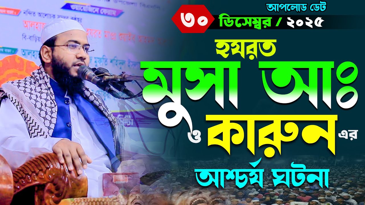 হযরত মুসা আঃ ও কারুনের ঘটনা,Mahmudul Hasan Ferdous Kuakata New Waz,মাহমুদুল হাসান ফেরদৌস কুয়াকাটা