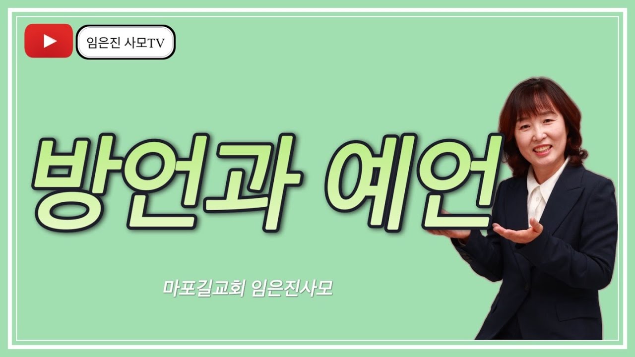 64. 임은진사모 TV ㅣ방언과 예언 ㅣ 마포 길교회 ㅣ