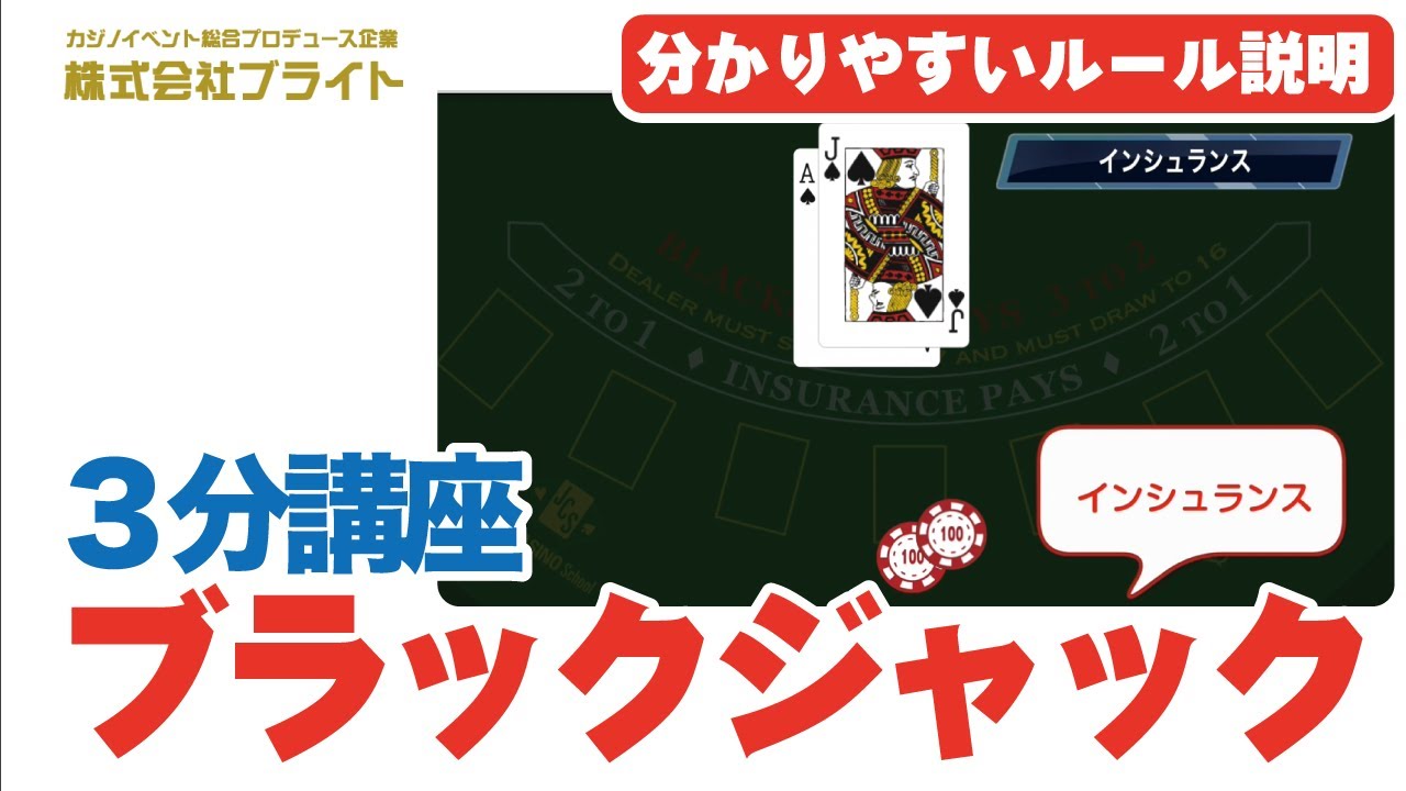 【3分講座】ブラックジャックのルールをわかりやすく解説（知って得するカジノのルール講座：ブラックジャック編）初心者向け