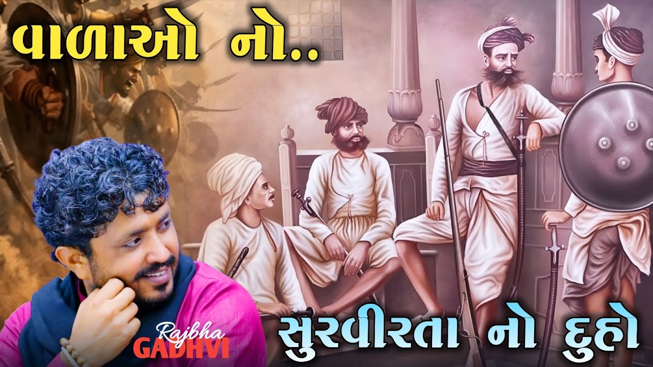 rajbha gadhvi l વાળાઑ ની સુરવીરતા નો દુહો જરૂર સાંભળવો જોઈએ l dayro l ગુજરાતી-Loksahitya