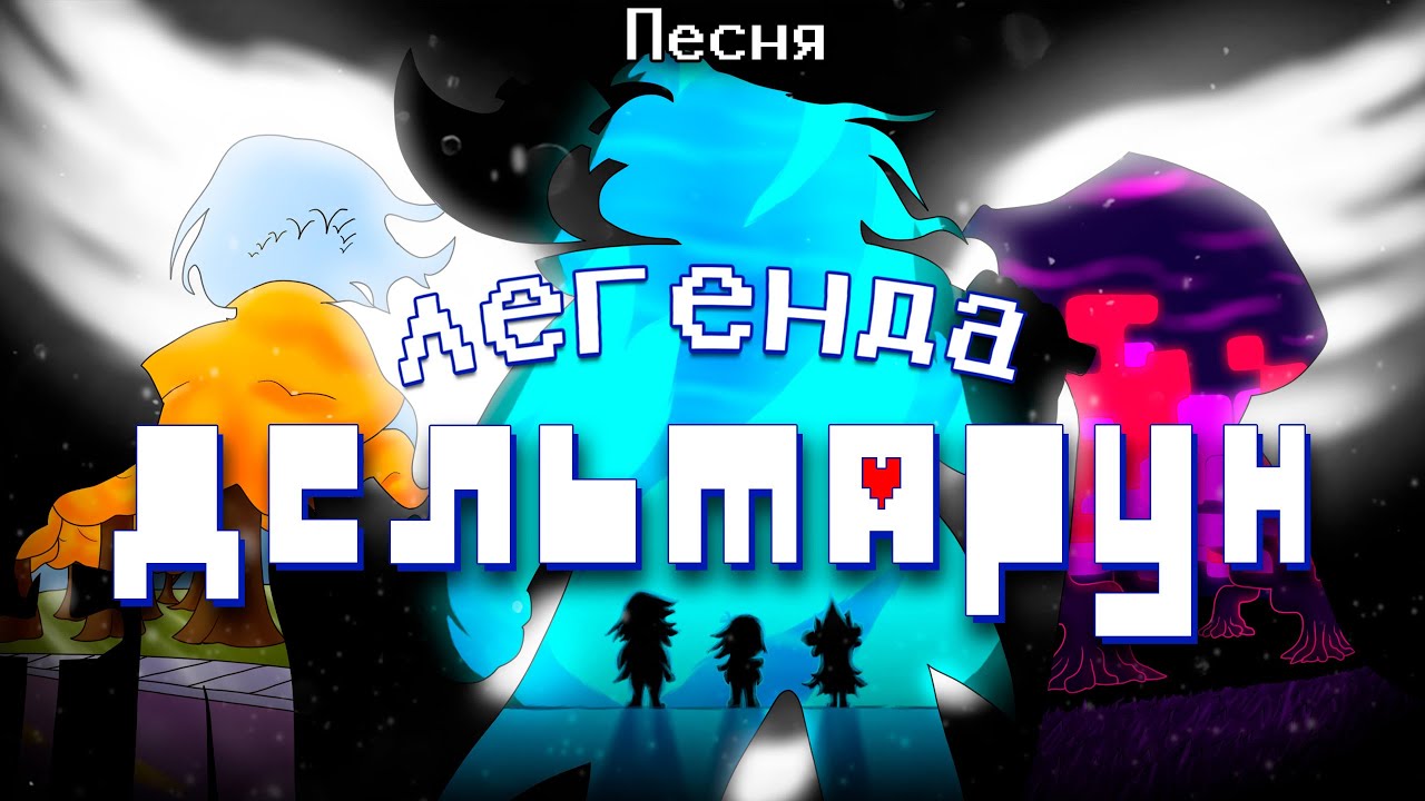 Deltarune - Песня 