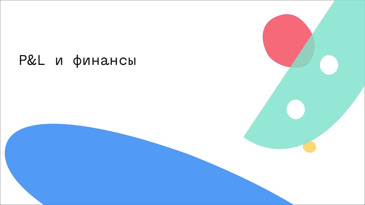 P&L и финансы