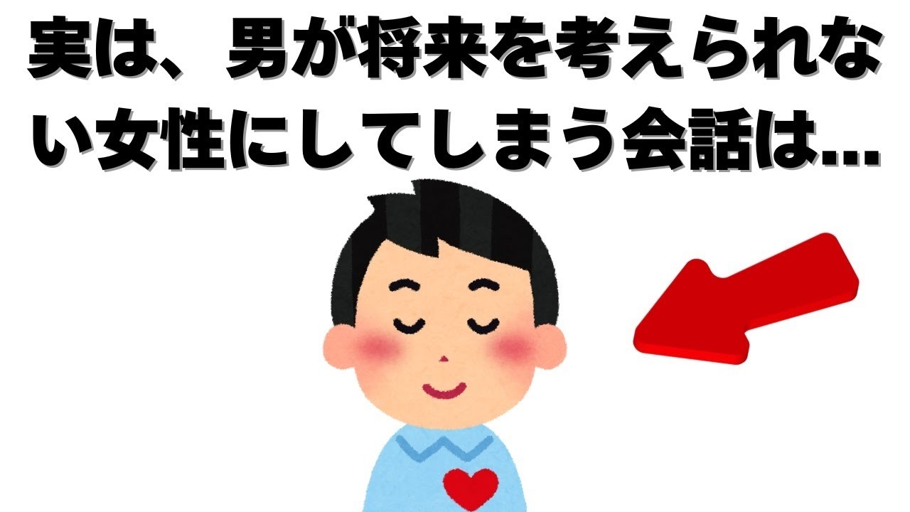 恋愛の雑学   実は、男性が“将来を考えられない女性”にだけ、無意識にしてしまう会話がある。