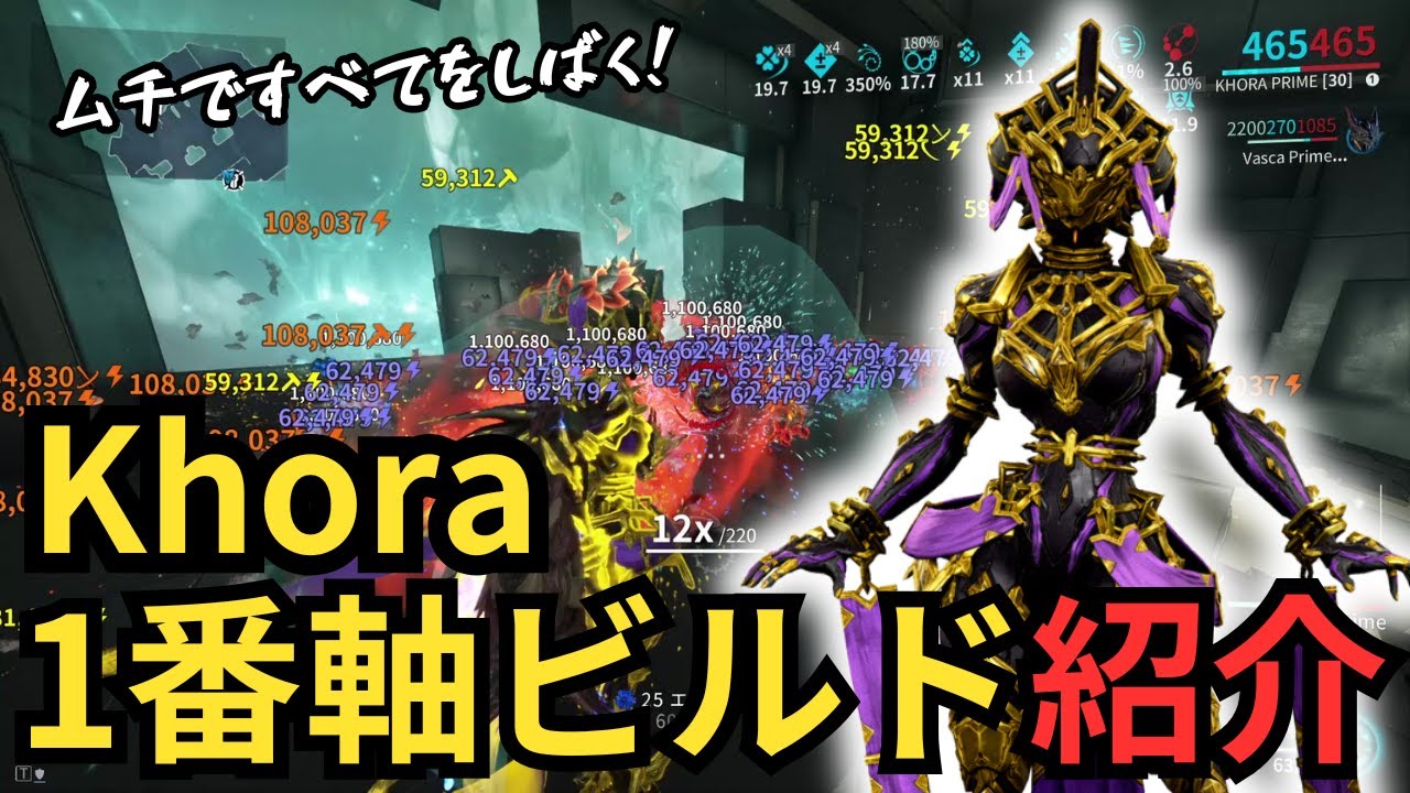 【Warframe】Khora1番軸ビルド紹介～アビリティ武器のムチですべてを倒す～テックロットアンコール