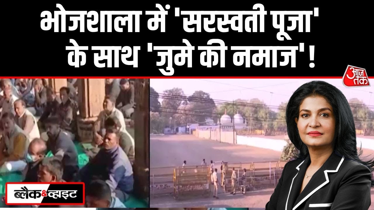 Black And White: Bhojshala में Juma की नमाज़ और Saraswati Puja पूजा एक साथ! | Anjana Om Kashyap