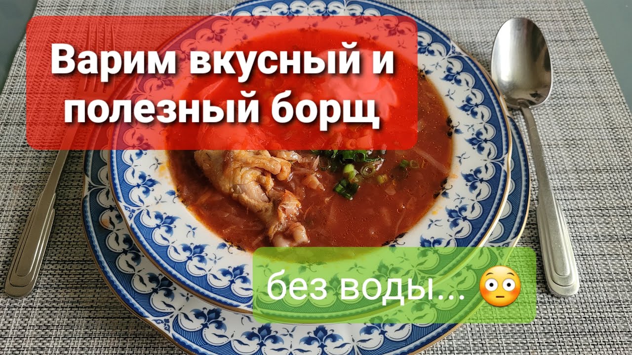 Готовим борщ без воды