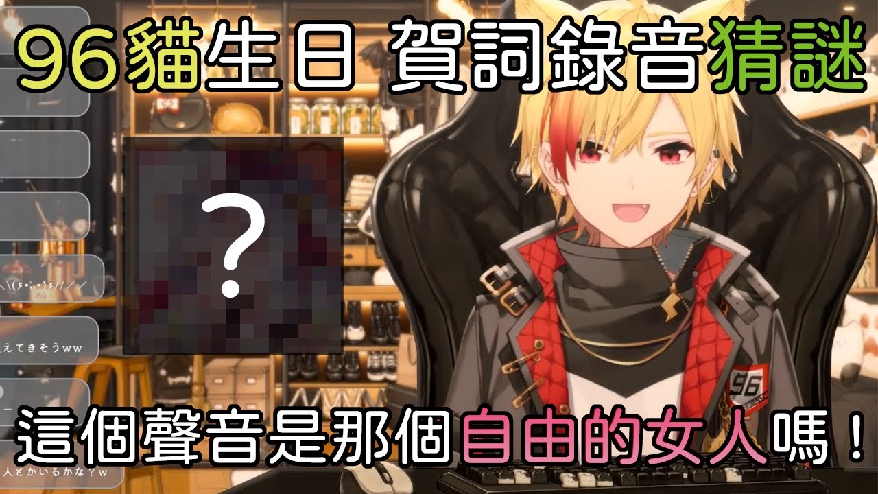 【我是誰】這個聲音難道是...！！96貓生日企劃猜猜我是誰【96NEKO/中文翻譯】
