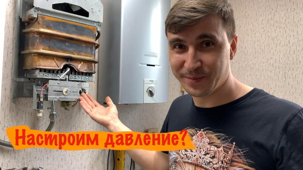 Настройка давления газа на газовой колонке Бош Bosch
