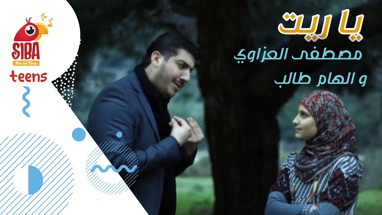 Siba Teens |  يا ريت - مصطفى العزاوي و إلهام طالب
