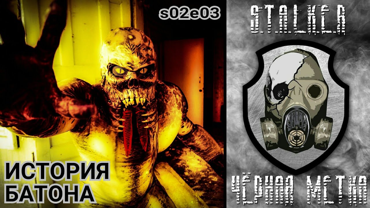 История Батона (2 сезон, 3 серия) Сталкерстрайк 