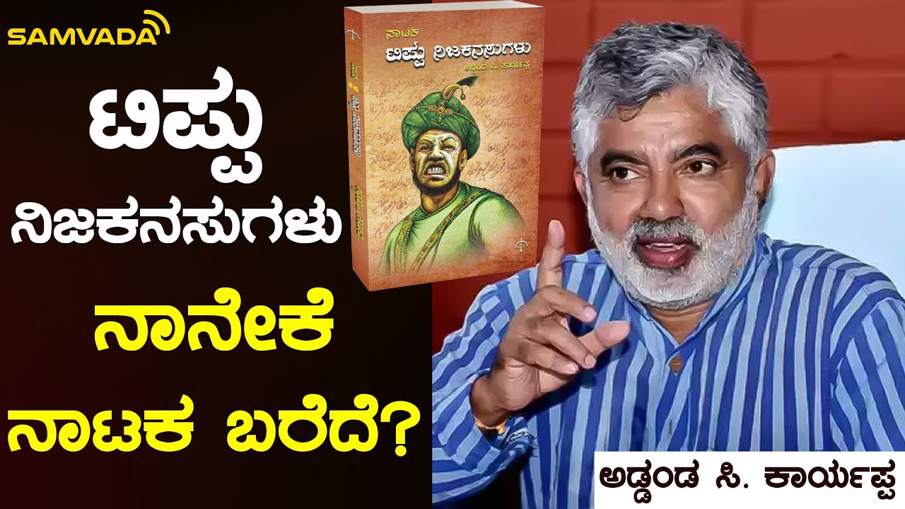 ಟಿಪ್ಪು ನಿಜಕನಸುಗಳು | ನಾನೇಕೆ ನಾಟಕ ಬರೆದೆ? | ಅಡ್ಡಂಡ ಸಿ. ಕಾರ್ಯಪ್ಪ
