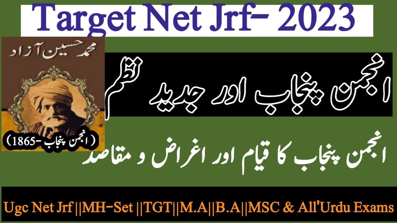 Anjuman- e - Punjab||All'Urdu Exams|انجمن پنجاب اس کے اغراض و مقاصد||جدید نظم|@sknurduliterature6000