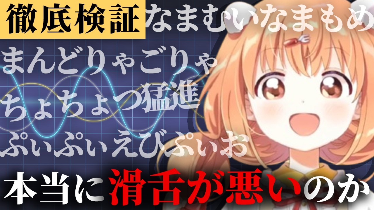 【徹底検証】雲母たまこは本当に滑舌が悪いのか？【にじさんじ切り抜き／雲母たまこ】@nijikiri0615