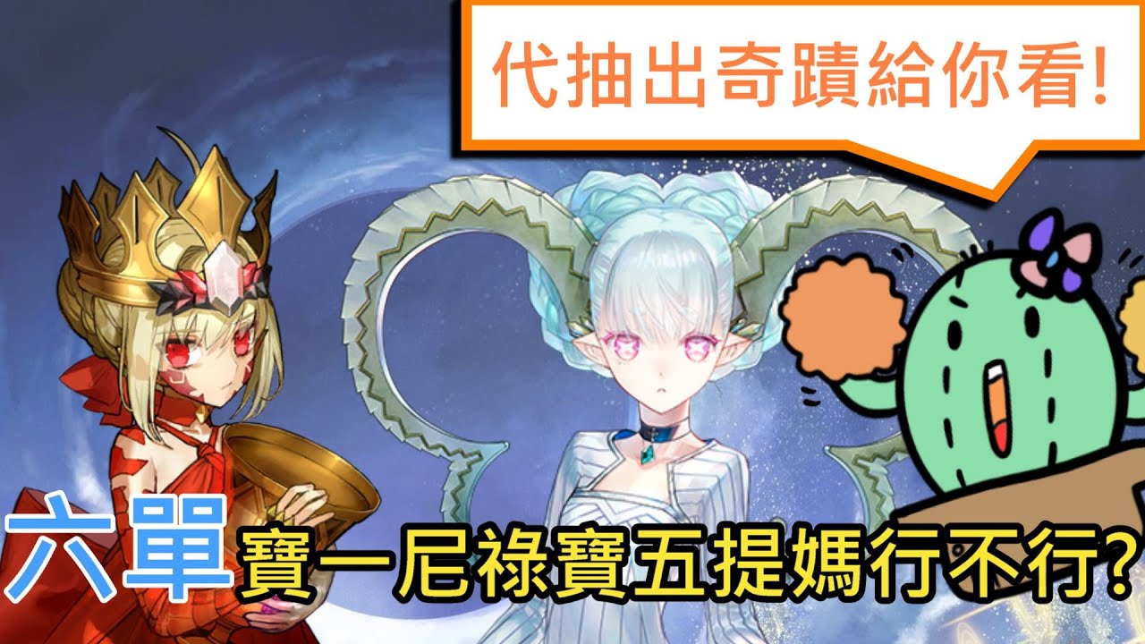 《修修咻》代抽尼祿抽提媽！6單5隻五星行不行？絕對沒問題！-fgo直播精華
