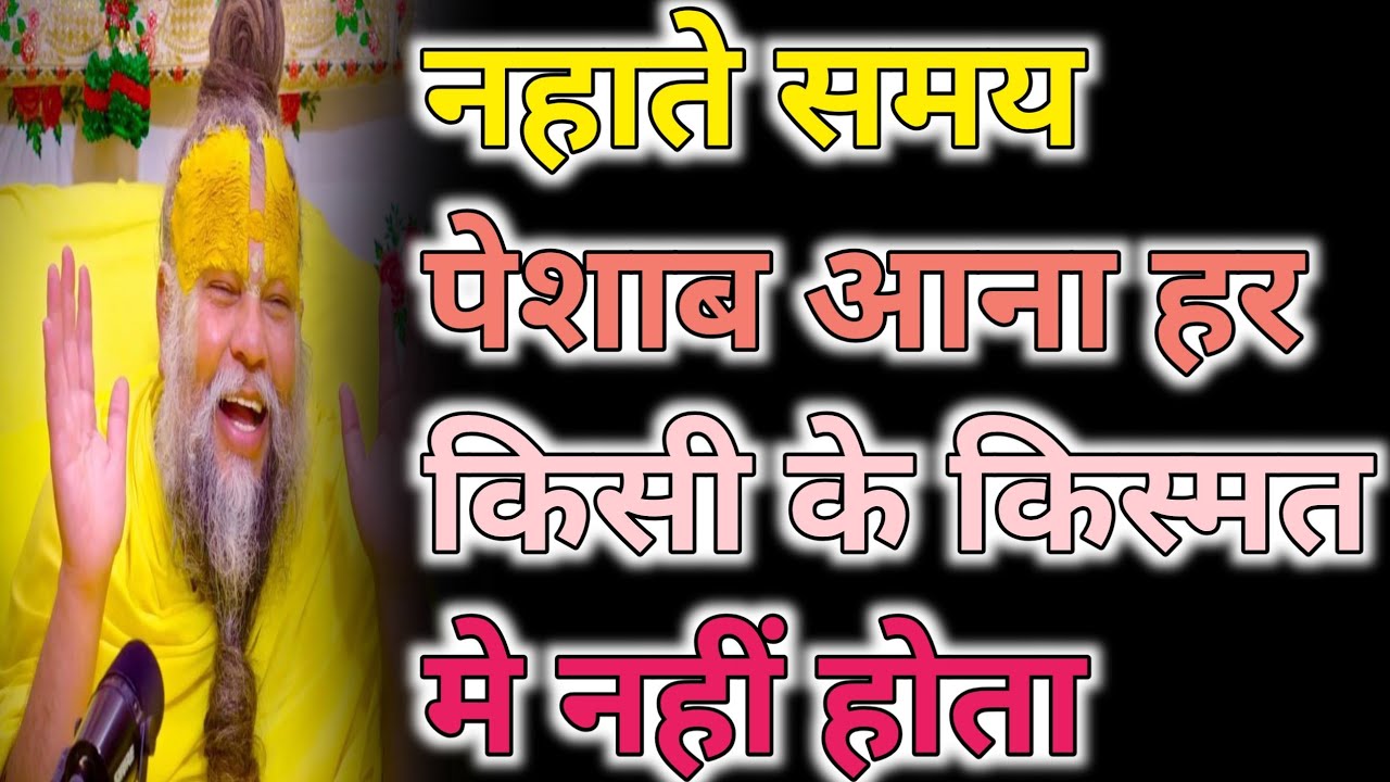 नहाते समय पेशाब आना हर किसी के किस्मत मे नहीं होता Shri Premanand ji maharaj satsang 