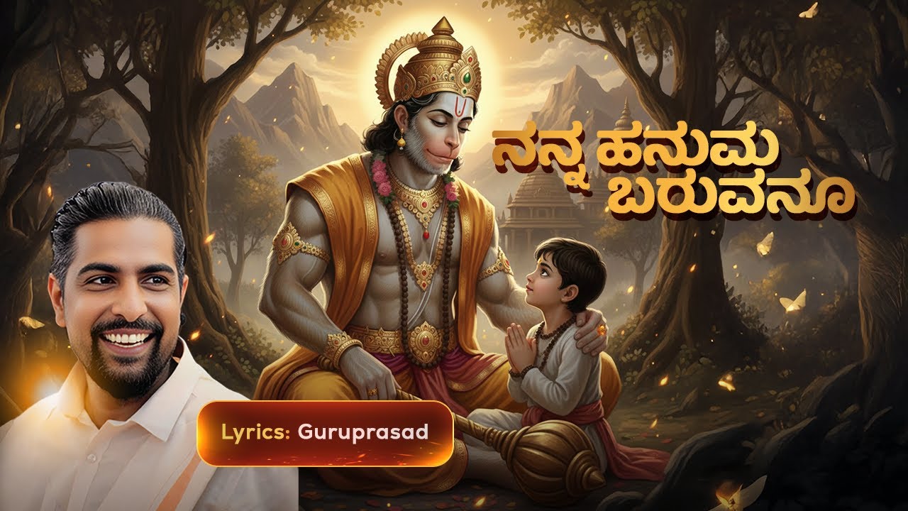 Nanna Hanuma Baruvanu | ನನ್ನ ಹನುಮ ಬರುವನೂ | Lyrical Song By Guruprasad
