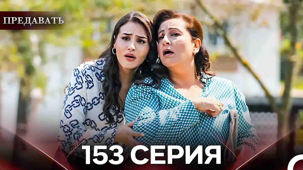 Предавать 153 Серия (Русский Дубляж)