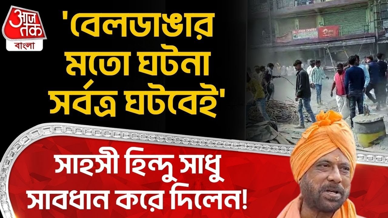 'বেলডাঙার মতো ঘটনা সর্বত্র ঘটবেই' সাহসী Hindu সাধু সাবধান করে দিলেন! Kartik Maharaj | Beldanga | PN