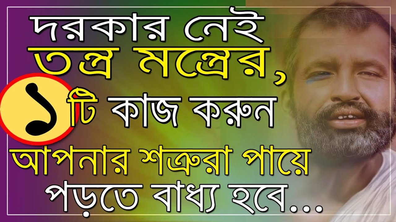 দরকার নেই তন্ত্র মন্ত্রের, মাত্র একটি কাজ করলেই শত্রুরা পায়ে পড়তে বাধ্য হবে।|Motivational Video