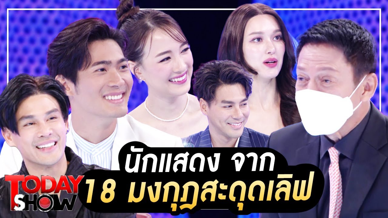 TODAY SHOW 5 ก.พ. 66 (1/2) สัมภาษณ์นักแสดงจาก 18 มงกุฎสะดุดเลิฟ