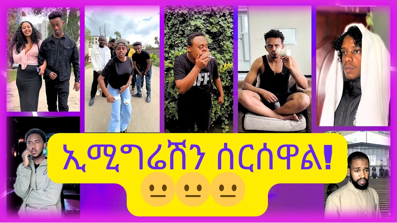 New Ethiopian Tiktok Videos 2024 // አዳዲስ የቲክቶክ ቪድዮዎች 2016 // ኢሚግሬሽን ሰርሰዋል!!