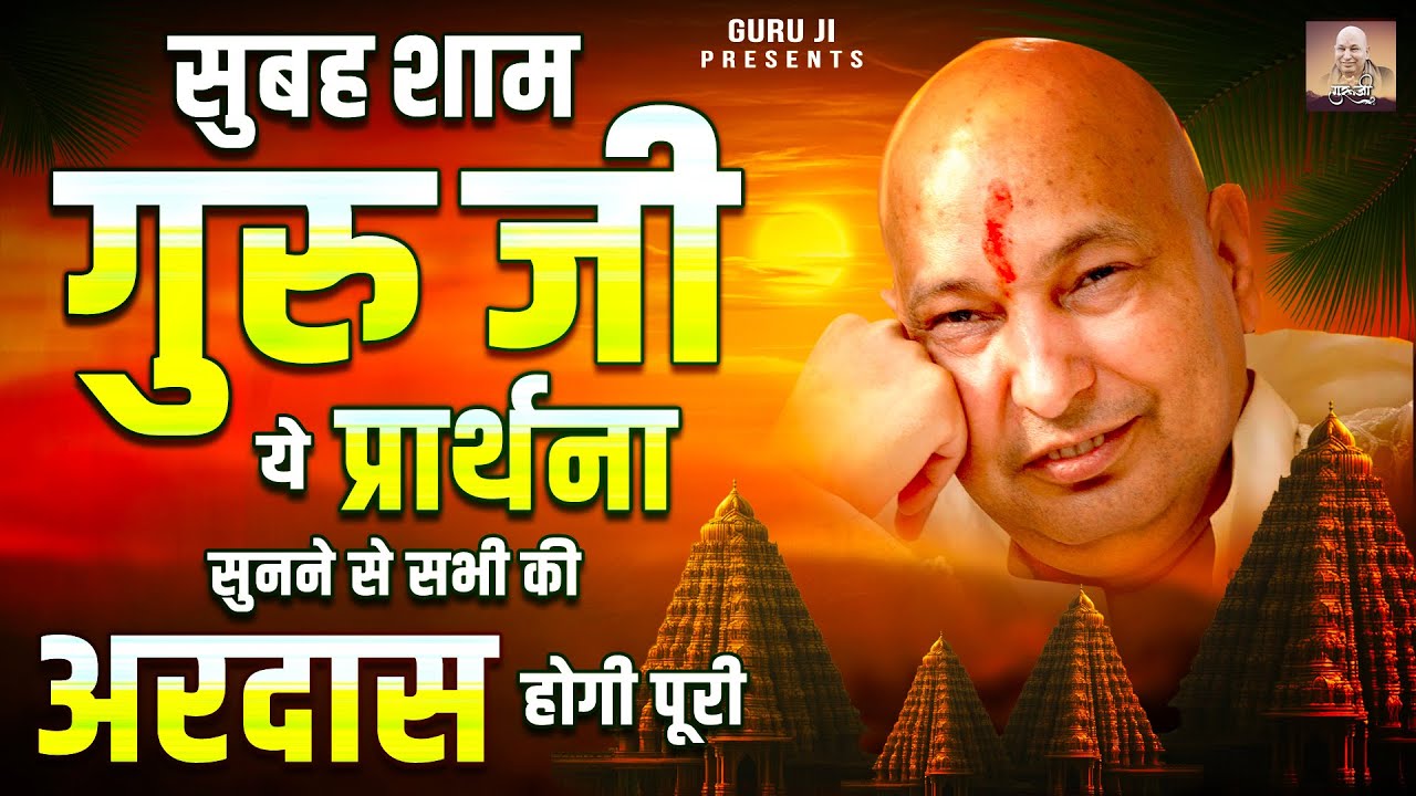 सुबह शाम गुरु जी की ये प्रार्थना सुनने से सभी की अरदास होगी पूरी | Guru Ji Bhajan | Jai Guru Ji