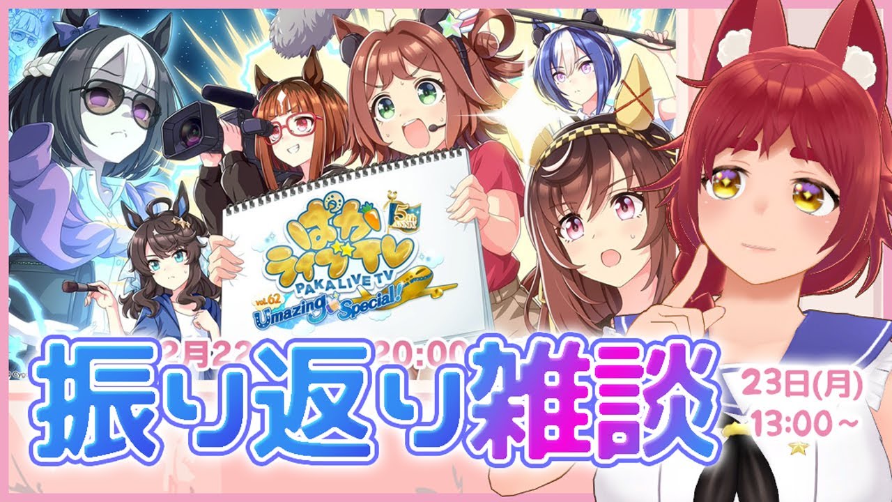 【ウマ娘 】ぱかライブ振り返りとLOHを語ろうよ！