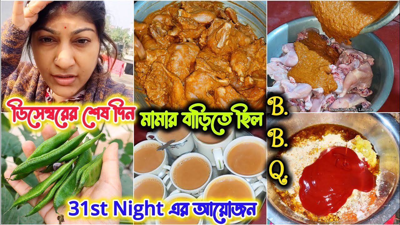 📌 ডিসেম্বরের শেষ দিন, মামার বাড়িতে ছিল সকাল থেকে 31st Night এর আয়োজন 🍗❤️ #bbq #december 