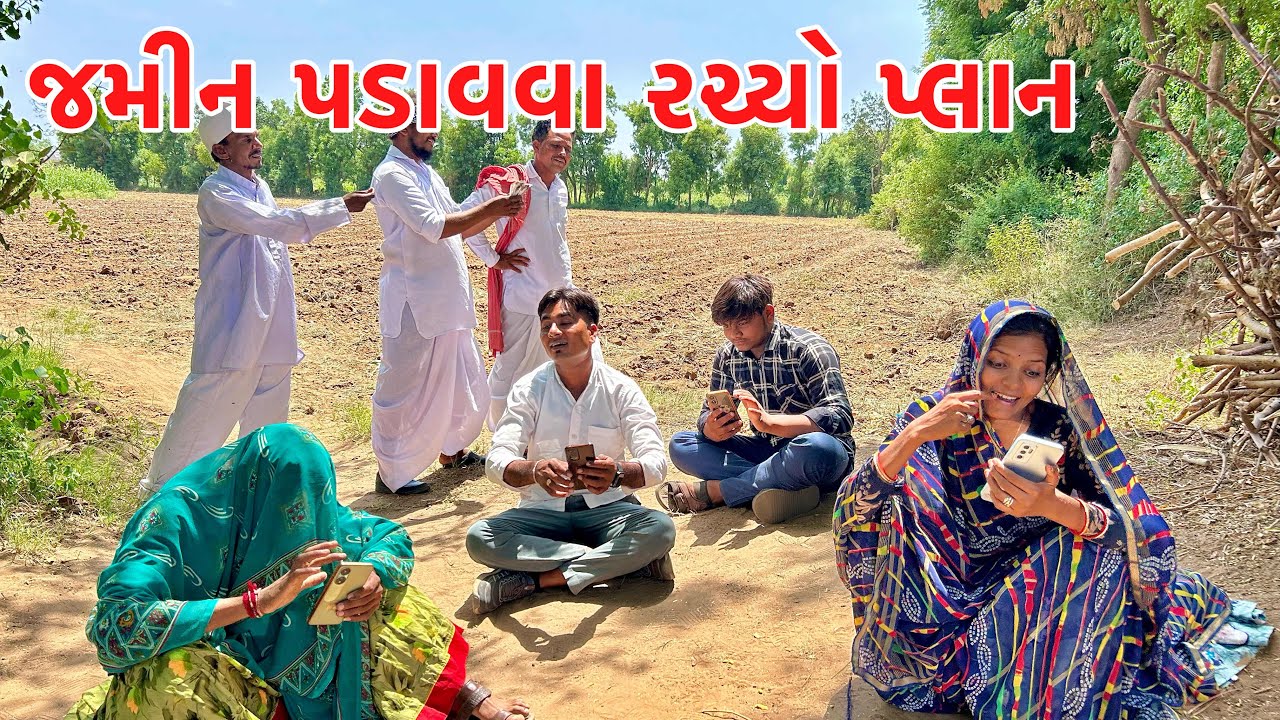 મેથાભા એ જમીન પડાવવા રચ્યો પ્લાન || methabha comedy || gujarati comedy