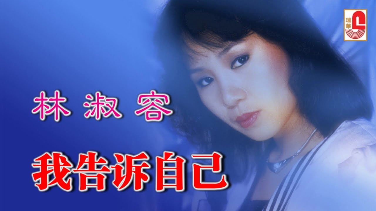 林淑容 - 我告诉自己（Official Lyric Video)