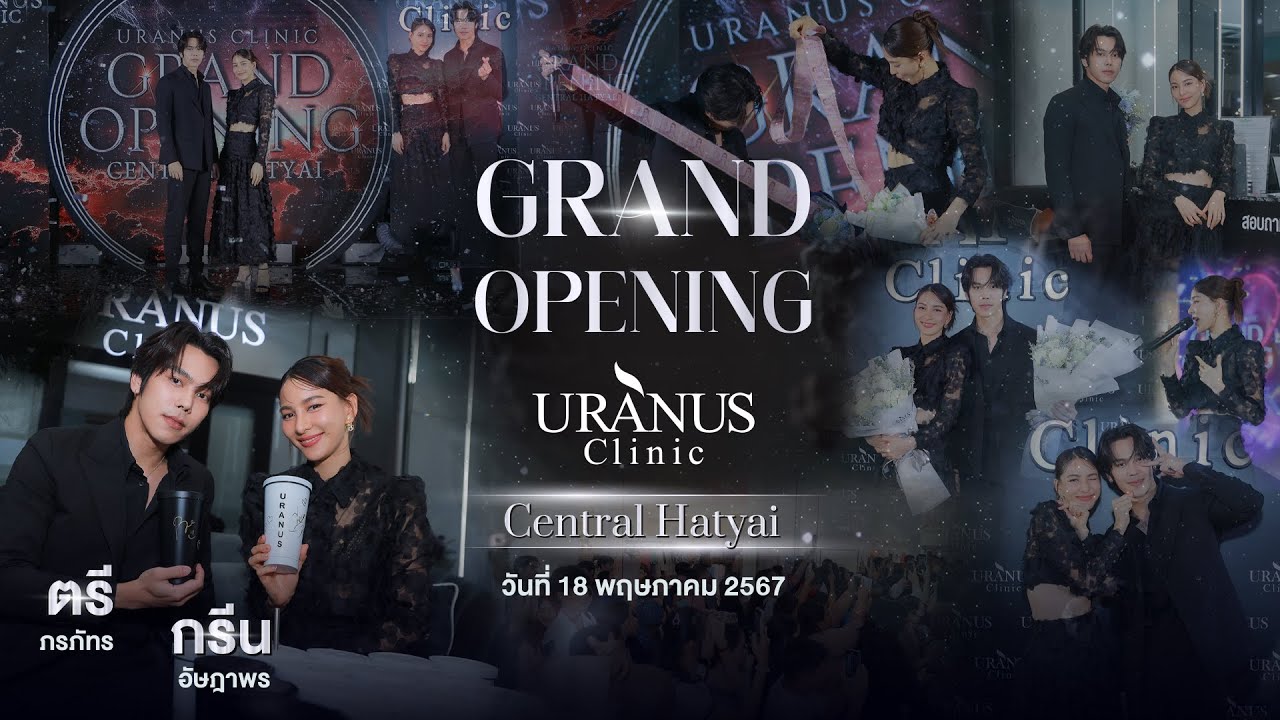 “Grand Opening Uranus Clinic Central Hatyai” ตรี ภรภัทร/กรีน อัษฎาพร