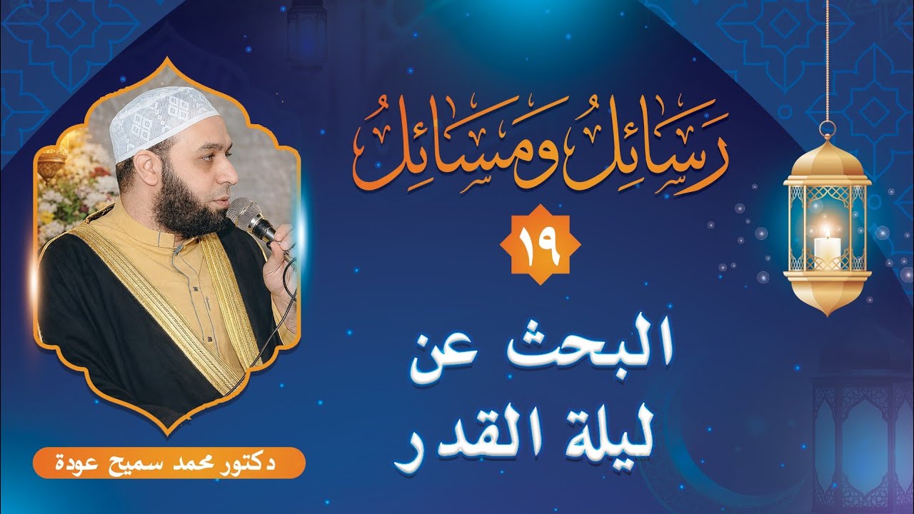 البحث عن ليلة القدر | هل ليلة القدر ثابتة أم تنتقل؟ | رسائل ومسائل«١٩» | محمد سميح عودة 