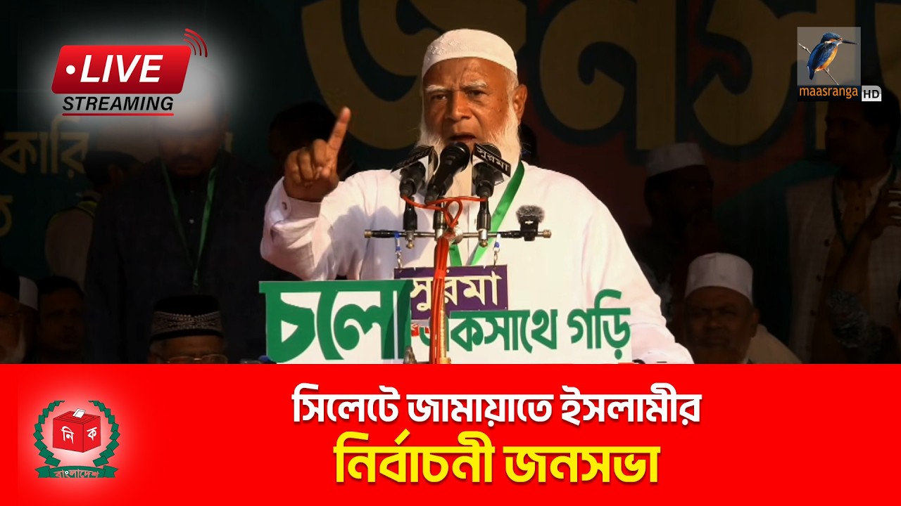 🔴LIVE | সিলেটে জামায়াতে ইসলামীর নির্বাচনী জনসভা