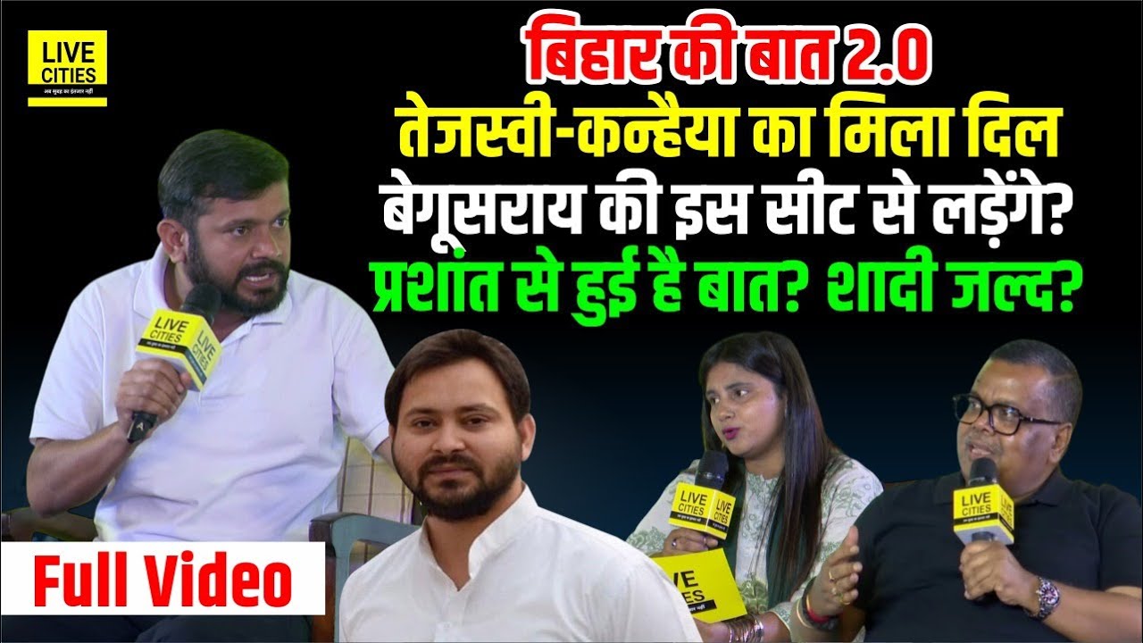 Bihar Ki Baat 2.0 : Tejashwi Yadav - Kanhaiya Kumar का मिला दिल, Prashant Kishor पर तो, शादी कब ?
