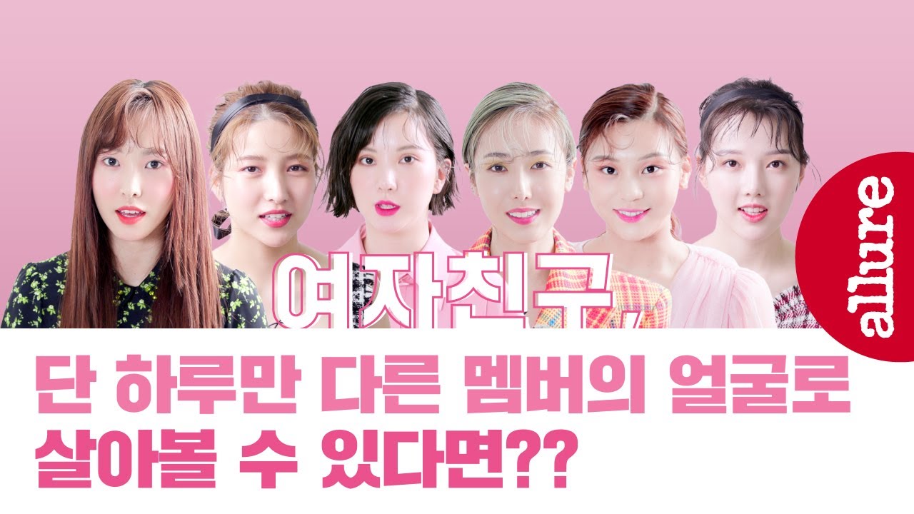 [협찬] 여자친구(Gfriend), 단 하루만 다른 멤버의 얼굴로 살아볼 수 있다면? | 얼루어코리아 Allure Korea