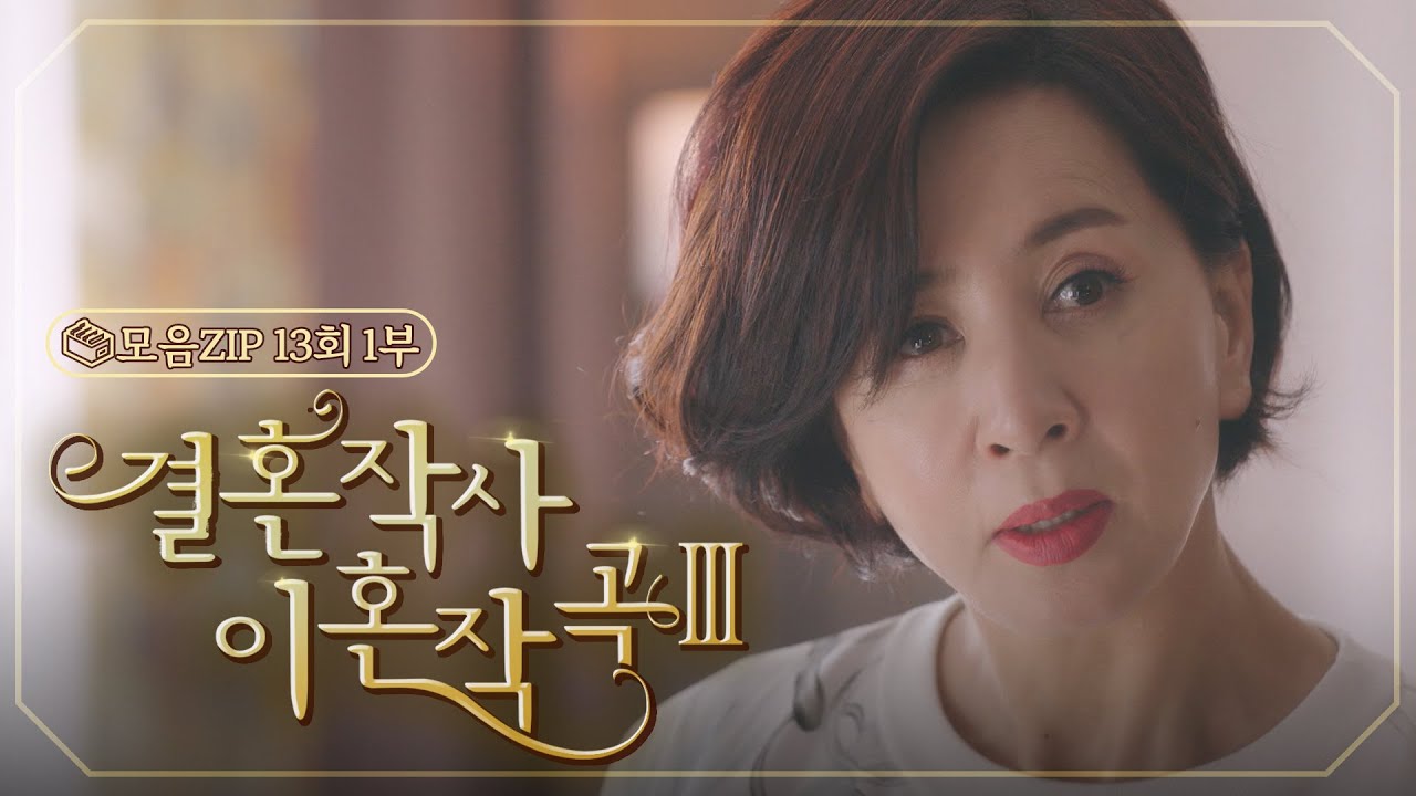 [결혼작사 이혼작곡Ⅲ 13회 – 1부] 계속되는 이상행동😱 | #결혼작사 이혼작곡Ⅲ EP.13 | TV CHOSUN 20220423 방송