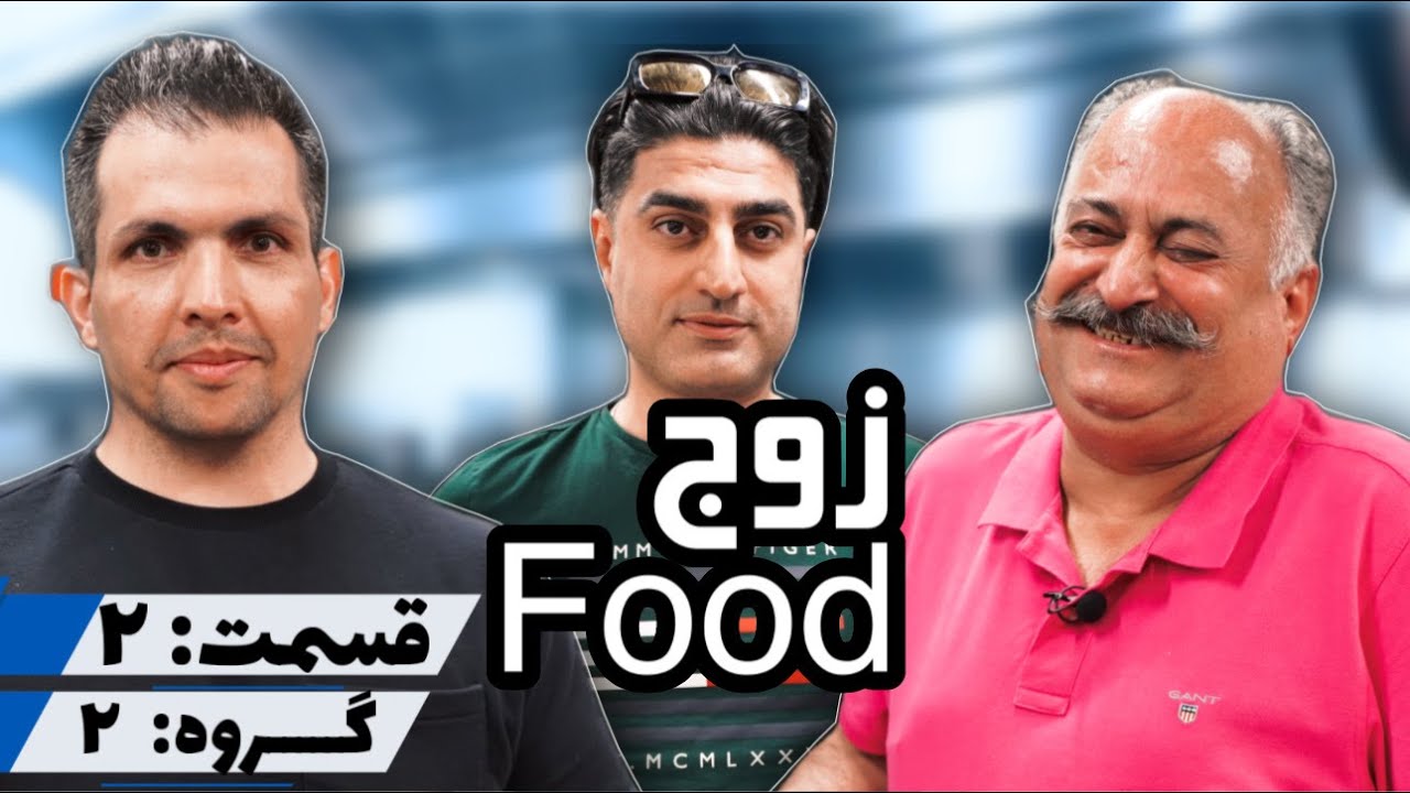 زوج Food   گروه ۲ قسمت ۲
