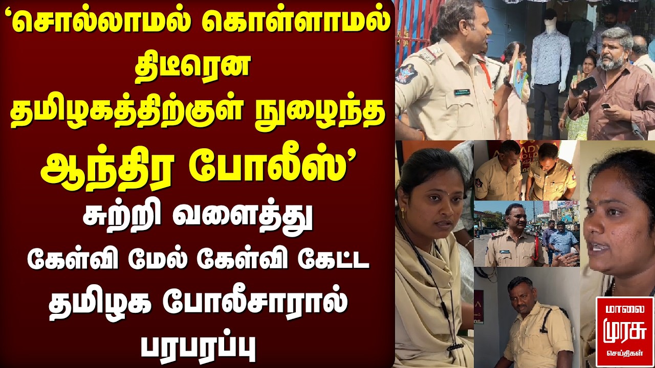 🔴Breaking : 'திடீரென தமிழகத்திற்குள் நுழைந்த Andhra Police' | TN border