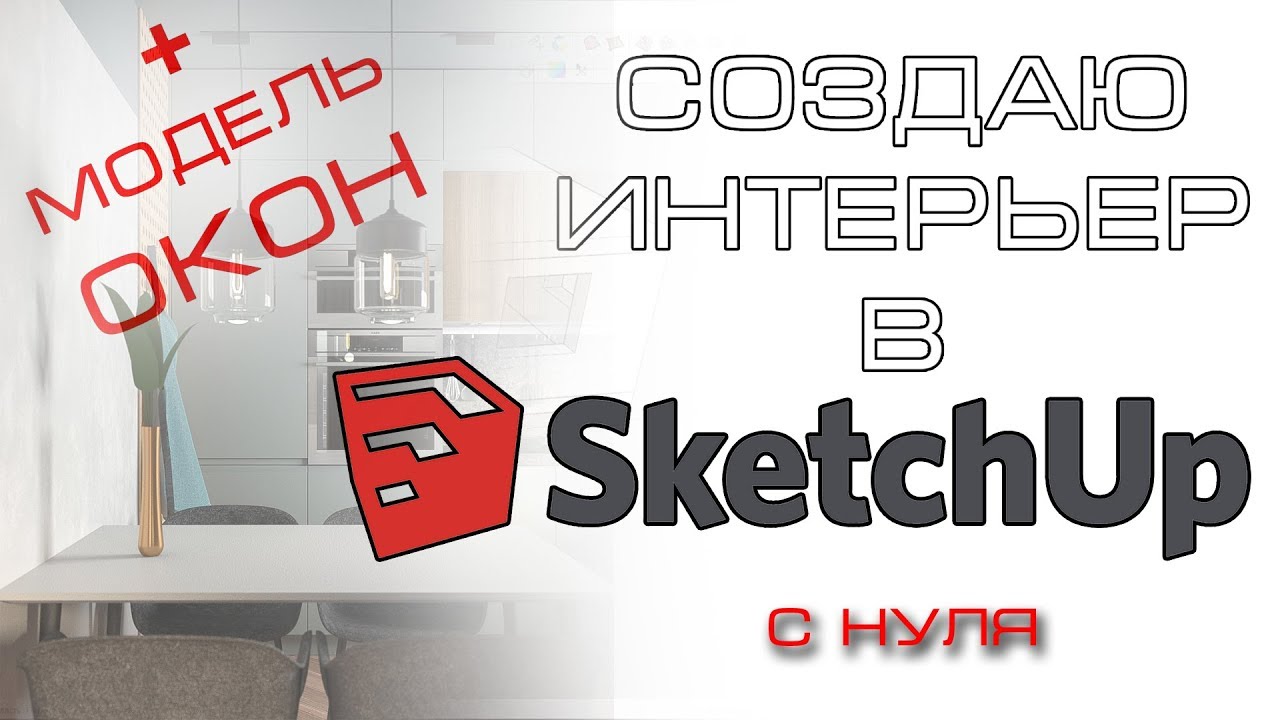 Дизайн интерьера в SketchUp 2017. Создаю интерьер с нуля. Для визуализации. 1 видео