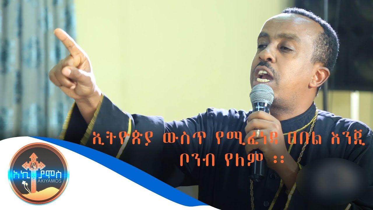 Ethiopia|| ኢትዮጵያ ውስጥ የሚፈነዳ ጸበል እንጂ ቦንብ የለም ሊደመጥ የሚገባ ስብከት|| Akiyamos || 2019
