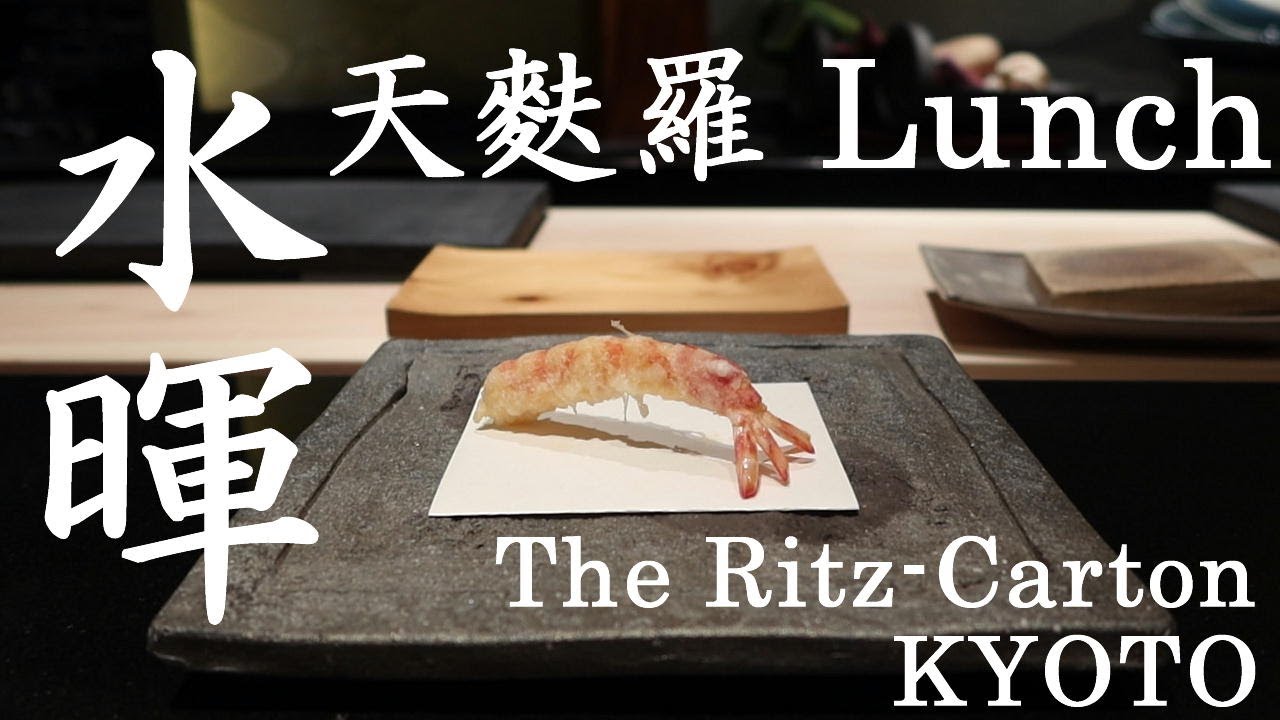 【天麩羅】 ザ・リッツ・カールトン京都 の 日本料理・「水暉」で天麩羅（天婦羅）ランチ / Tempura lunch at 