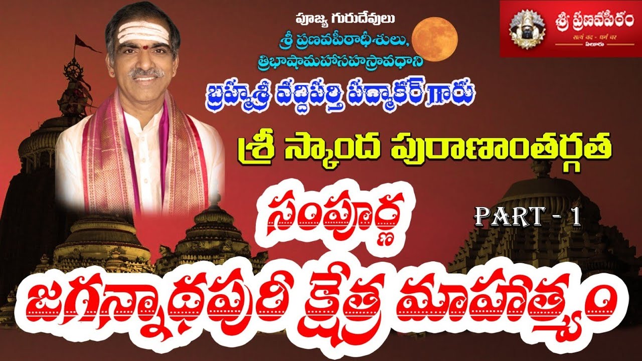 JagannathPuri Mahatyam [Part - 1] జగన్నాథపురీ క్షేత్ర మాహాత్మ్యం-Brahmasri Vaddiparti Padmakar Garu