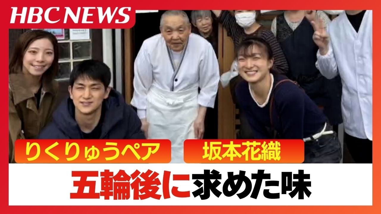 「りくりゅう」ペアと坂本花織選手が北海道に！古平町のすし店に電撃来店 メダリストたちをうならせた
