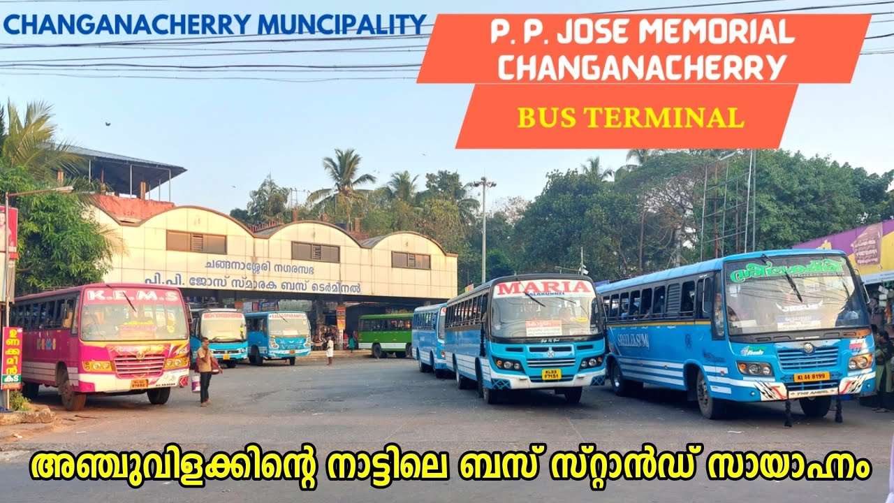 അഞ്ചുവിളക്കിന്റെ നാട്ടിലെ ബസ് സ്റ്റാൻഡ് | Changanacherry Muncipal Bus Terminal | Kottayam District