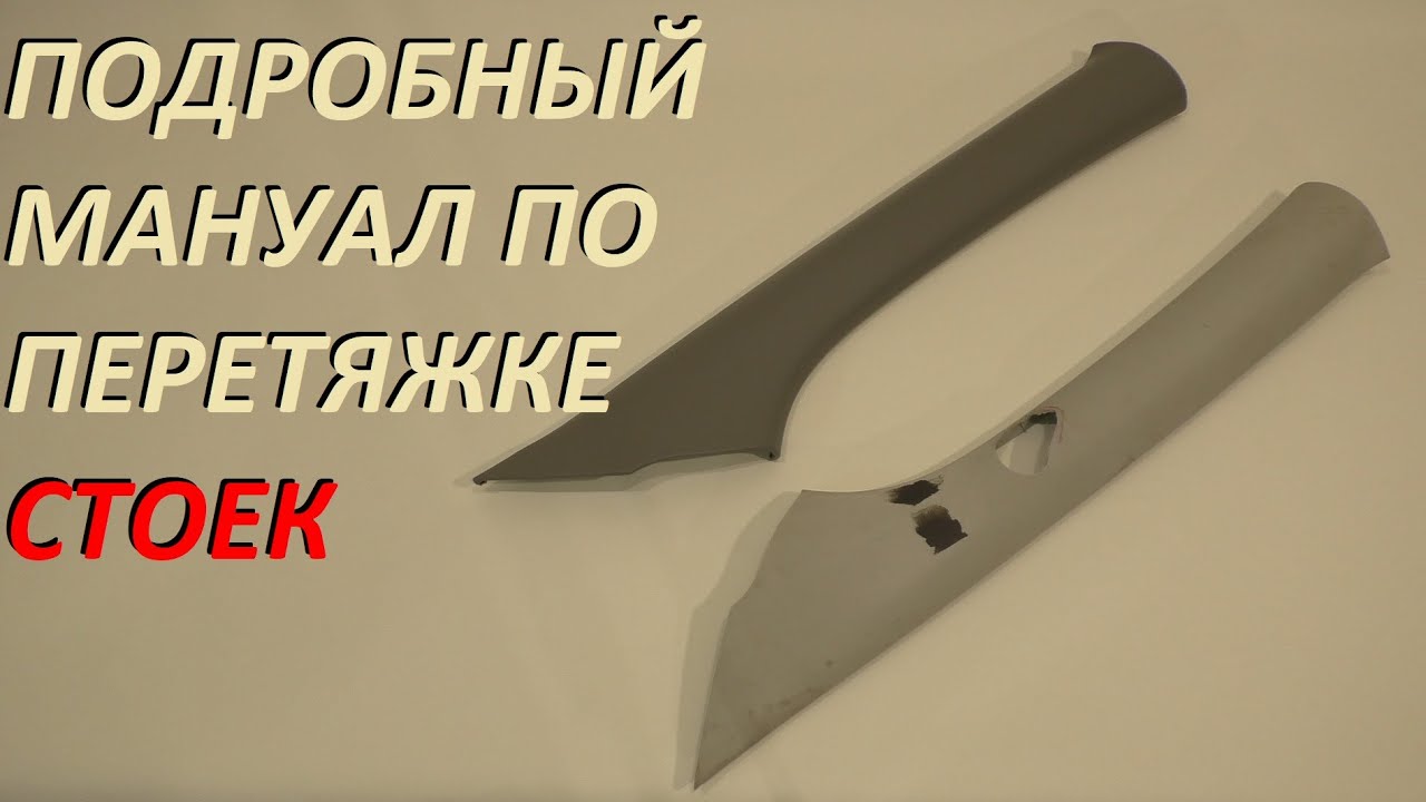 Перетягиваем стойки в каучуковый материал ❗️ подробный мануал ❗️✅ Все не так просто.