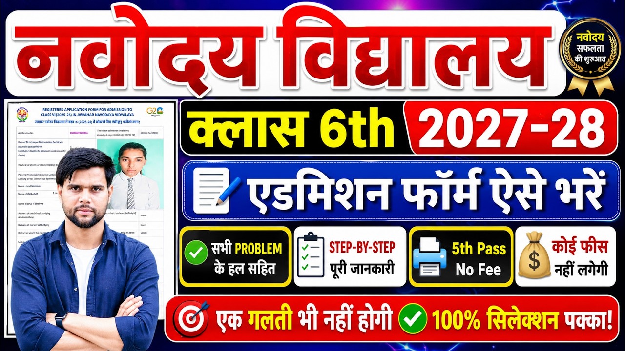 navodaya form fill up 2026 class 6 ka form kaise bhare | jnv form fill up 2027 class 6 form fill up