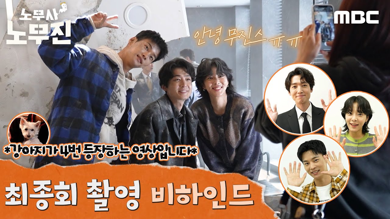 [노무사 노무진] 무진스 안녕! ＜노무사 노무진＞ 최종회 비하인드＞, MBC 250628 방송