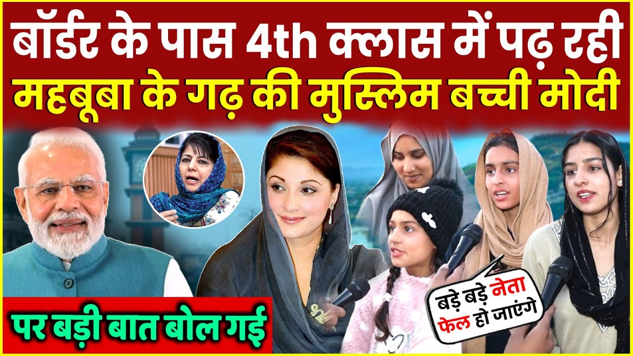 Loksabha Elections पर Mehbooba Mufti के गढ़ की Kashmir Muslim लड़कियां Modi पर ये क्या बोली । Rahul