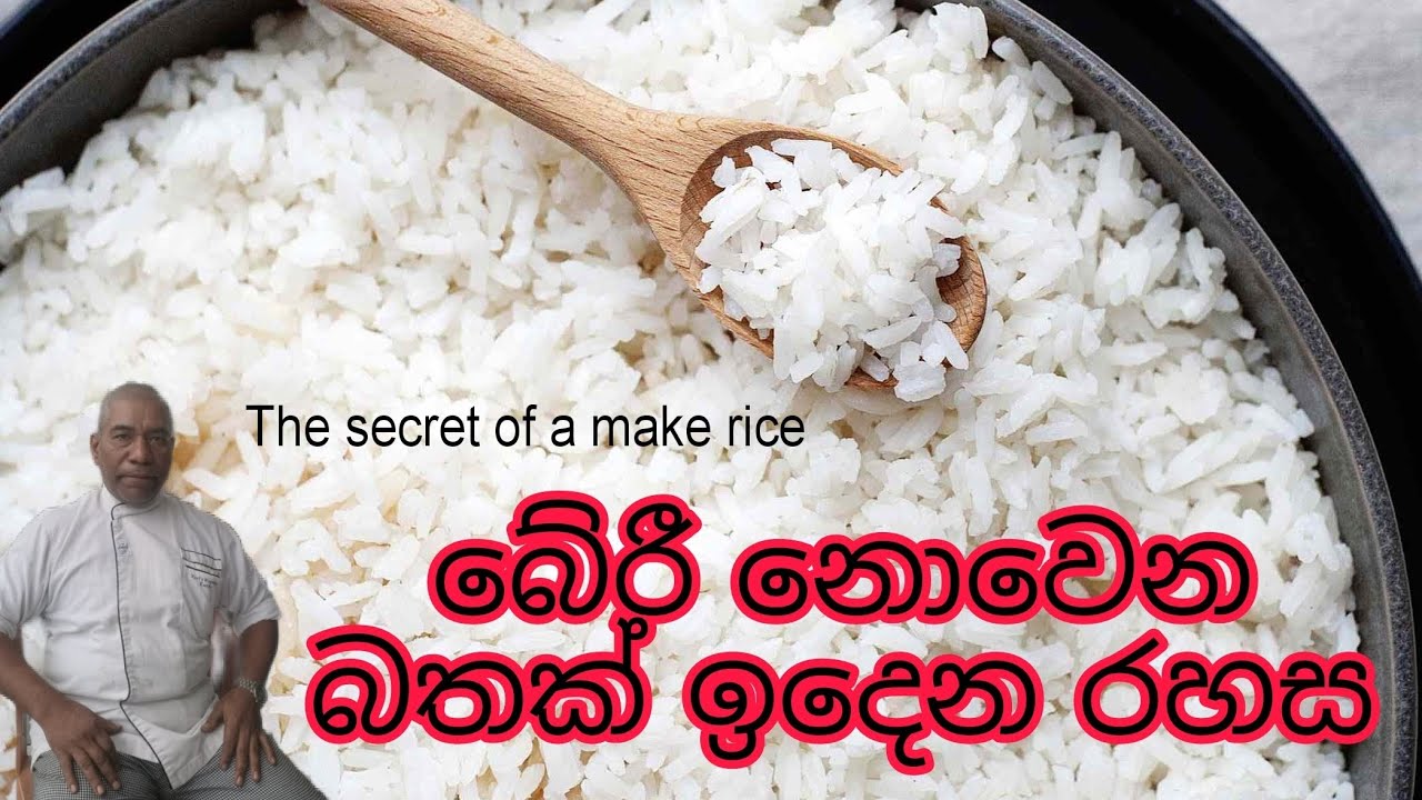 බේරී නොවෙන බතක් ඉදෙන රහස/The secret of make rice