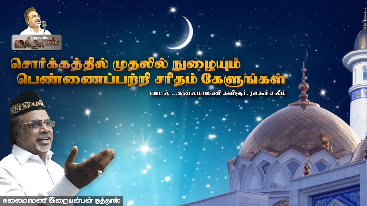Sorgathil Mudhalil Nulayum Pennai Patri Saritham Kelungal | Iraiyanban Khuddhus | Islamic Song